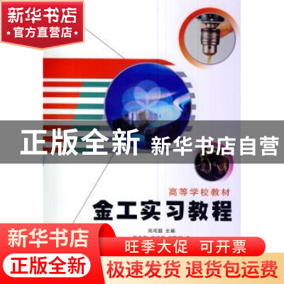 正版 金工实习教程 尚可超 西北工业大学出版社 9787561222850
