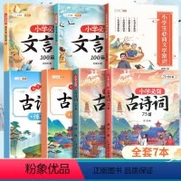 [全7本]古诗词+文言文+文学常识+古诗词练习册 小学通用 [正版]小学生必背古诗词75十80一二三年级四五到六年级人教