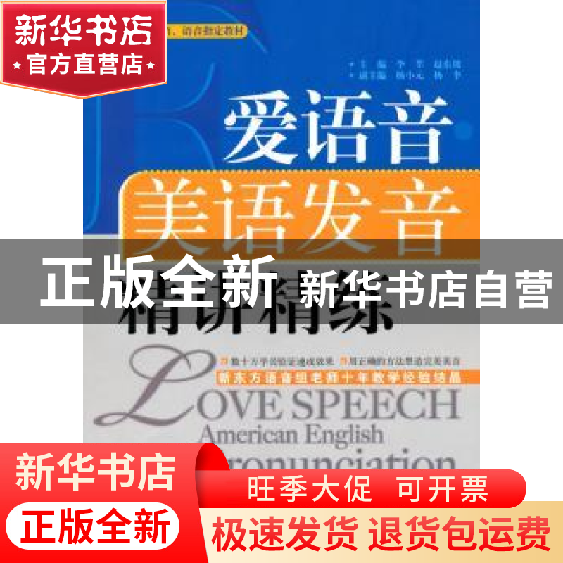 正版 爱语音·美语发音精讲精练 李莘,赵东坡主编 中国人民大学出