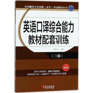 正版新书]英语口译综合能力教材配套训练(新版)(三级)刘军平