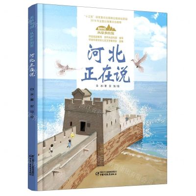 [N]河北正在说(精)/美丽中国从家乡出发-9787514856156