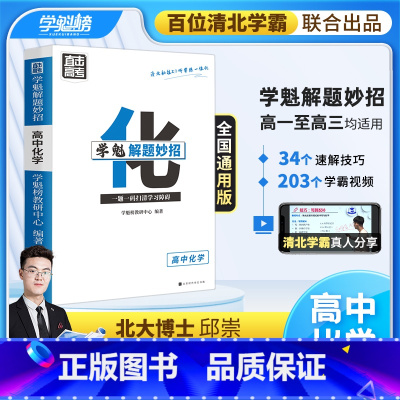高中化学[2.0升级版] 全国通用 [正版]学魁榜高中化学2.0升级版直击高考必考学魁解题妙招全国通用智能科技教辅