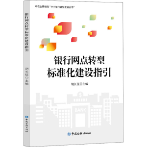 正版新书]银行网点转型标准化建设指引胡长征9787522009605
