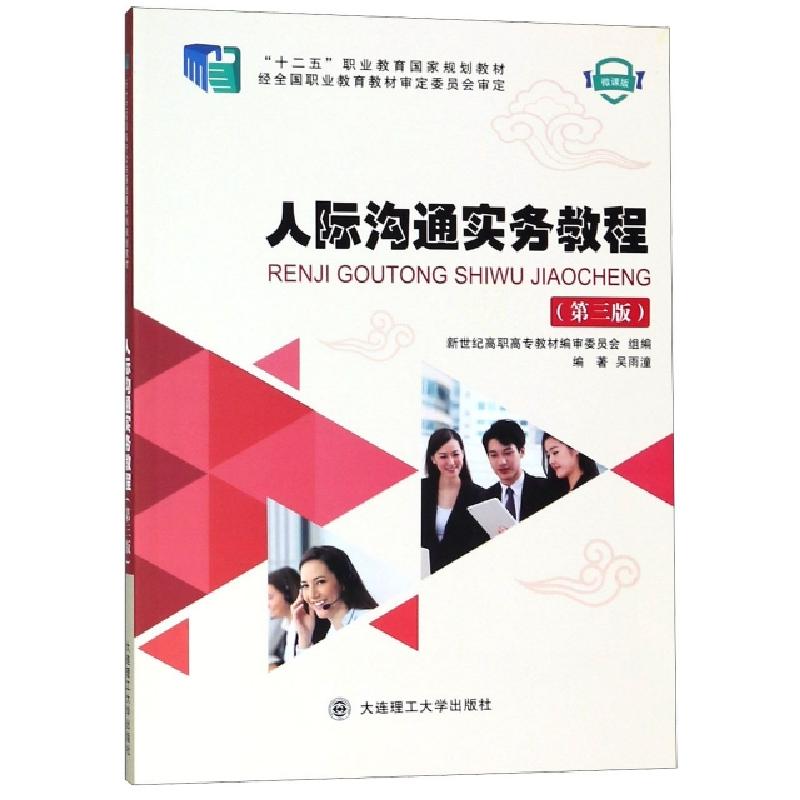 正版新书]人际沟通实务教程(第3版微课版十二五职业教育国家规划