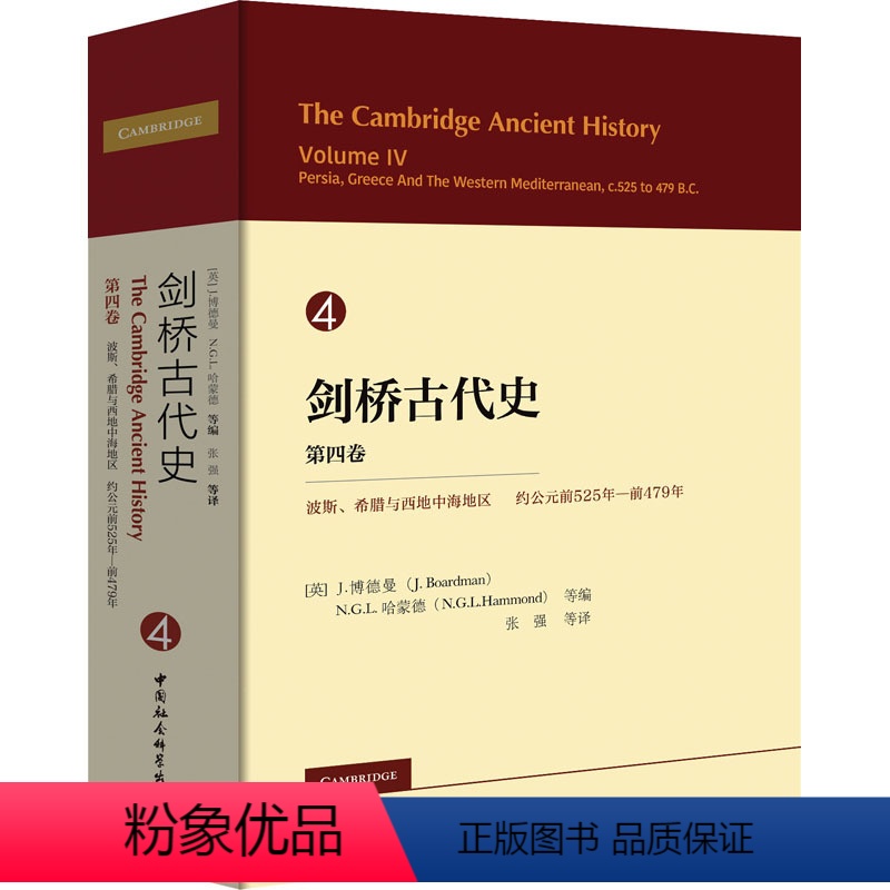 [正版]书剑桥古代史:第四卷·波斯、希腊与西地中海地区.约公元前525-前479年 欧洲世界历史文化图书世界历史文化普