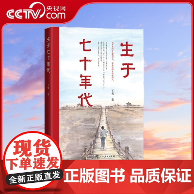 [央视网]生于七十年代 王勇著长篇小说时代特色成长经历励志书籍 9787218157016 GD