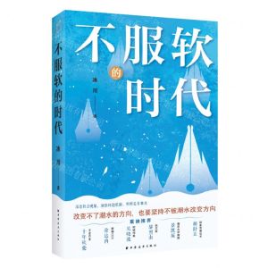 [N]不服软的时代-9787547619711