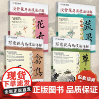 [同步视频教学]没骨花鸟画技法详解 蔬果篇 笔墨精研卫敏著美院名师教学中国画简单易学零基础入门学生成人自学传统水墨画教程