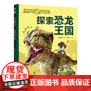 探索恐龙王国/艾布克AR科学馆