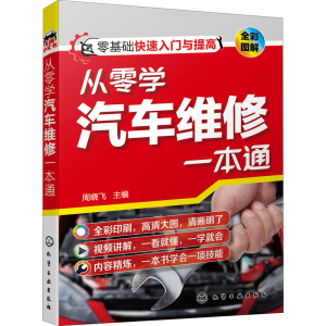 [M]从零学汽车维修一本通 周晓飞 编 -9787122390264