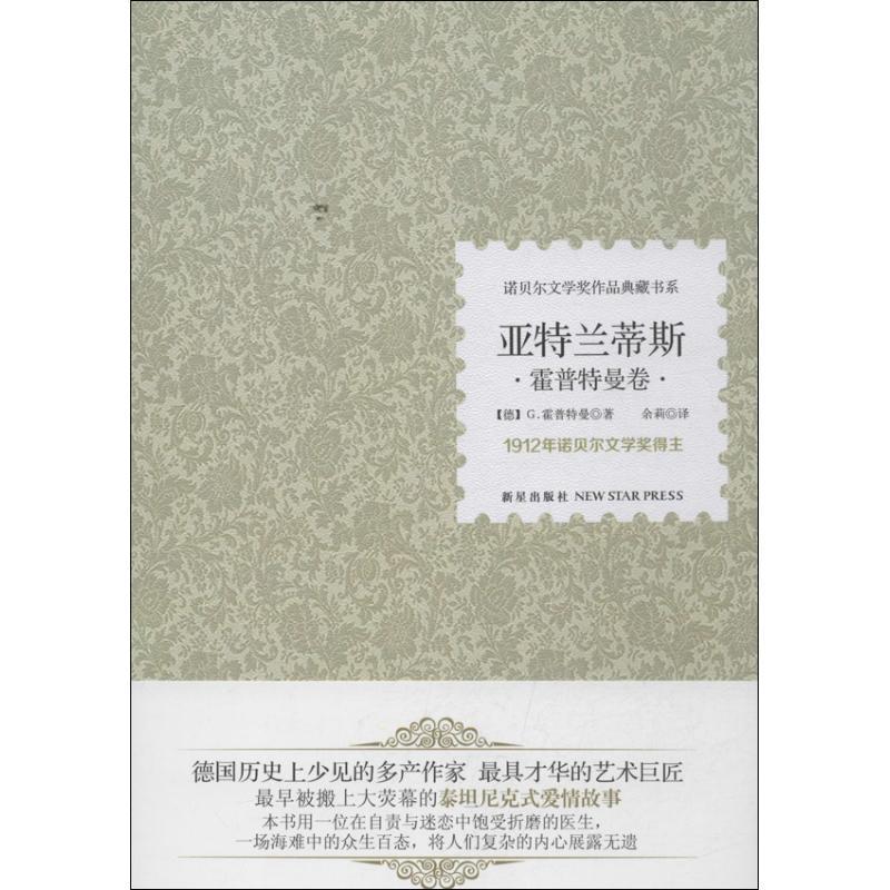 正版新书]亚特兰蒂斯霍普特曼9787513312486