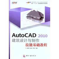醉染图书AutoCAD 2010 建筑设计与制作技能基础教程9787514200966