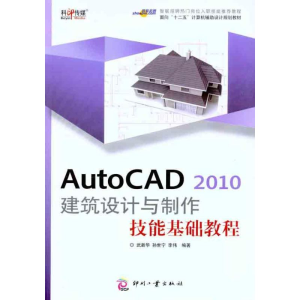 醉染图书AutoCAD 2010 建筑设计与制作技能基础教程9787514200966