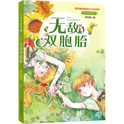 醉染图书双胞胎 2 双胞胎9787541159121