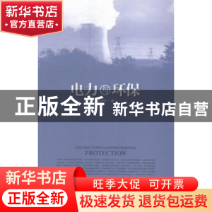 正版 电力与环保 张安华著 中国发展出版社 9787517702917 书籍