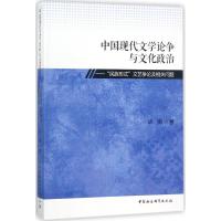 正版新书]中国现代文学论争与文化政治:"民族形式"文艺争论及相