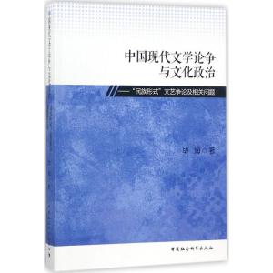 正版新书]中国现代文学论争与文化政治: