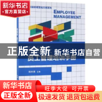 正版 班组长员工管理培训手册 郑时勇 主编 化学工业出版社 97871