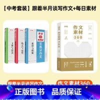 推荐![中考套装2]每日素材+半月谈写作 [正版]报社出版跟着半月谈写高分作文全3册 初中生热点运用素材积累文体技法中考