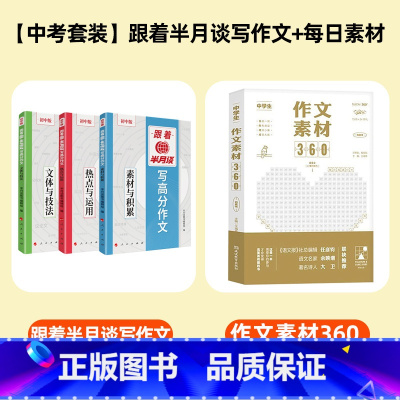 推荐![中考套装2]每日素材+半月谈写作 [正版]报社出版跟着半月谈写高分作文全3册 初中生热点运用素材积累文体技法中考