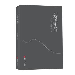 醉染图书若有所思/褚树荣9787533965