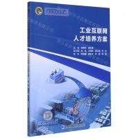 [N]工业互联网人才培养方案(工业互联网技术专业十三五规划教材)-9787560393421