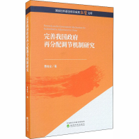 音像完善我国再分配调节机制研究曹桂全