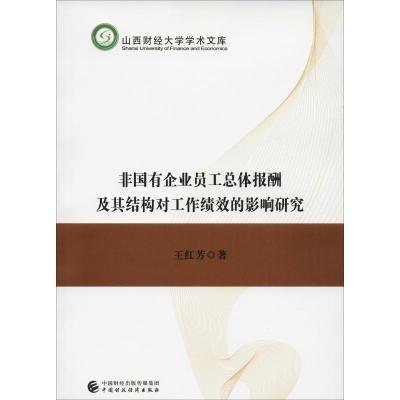 非国有企业员工总体报酬及其结构对工作绩效的影响研究