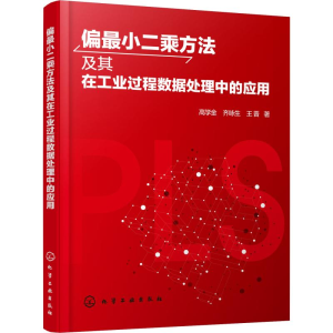 醉染图书偏2乘方法及其在工业过程数据处理中的应用9787125257