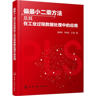 醉染图书偏2乘方法及其在工业过程数据处理中的应用9787125257