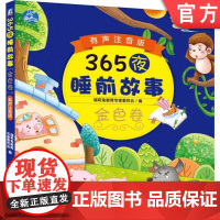 正版 365夜睡前故事金色卷 有声注音版 瑞莉兔教育专家委员会 汉语拼音 3至6岁学龄前儿童 家庭 成语 中华传统