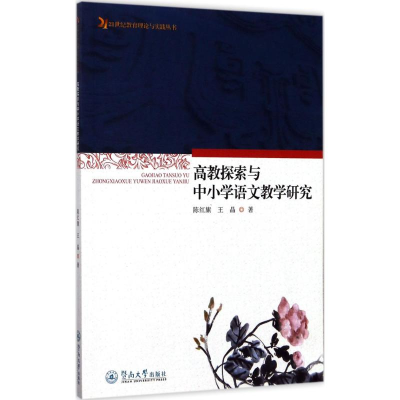 醉染图书高教探索与中小学语文教学研究9787566820860