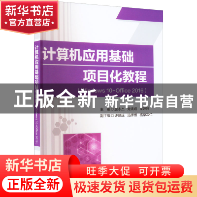 正版 计算机应用基础项目化教程(Windows10+Office2016) 殷志杰,