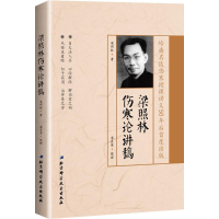 醉染图书梁照林伤寒论讲稿9787530488812