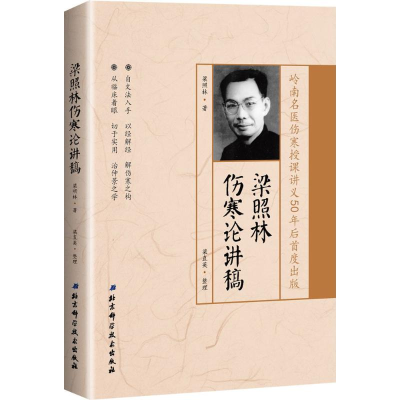 醉染图书梁照林伤寒论讲稿9787530488812