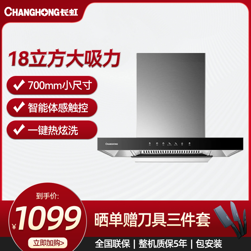 长虹公寓大吸力热清洗挥手操控吸油烟机CXW-200-F01S