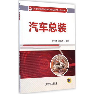 [M]汽车总装-9787111481614