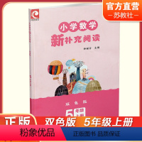 小学数学新补充阅读[双色版] 五年级上 [正版]2023秋 小学数学新补充阅读 5年级 上册 双色版 小学教辅 孙丽谷