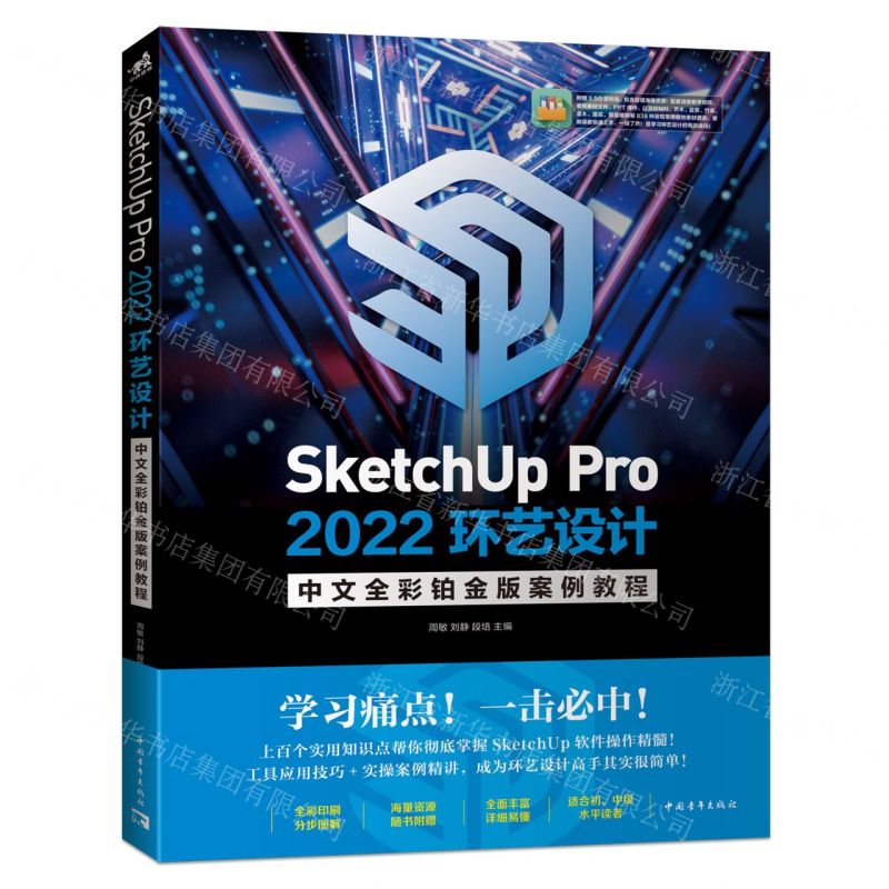 [N]SketchUp Pro2022环艺设计中文全彩铂金版案例教程-9787515368917