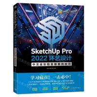 [N]SketchUp Pro2022环艺设计中文全彩铂金版案例教程-9787515368917