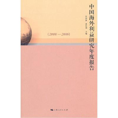 正版新书]2008-2009-中国海外利益研究年度报告汪段泳9787208097