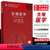 理科 [正版]生殖医学 黄荷凤 陈子江 主编 人民卫生出版社 专科医师核心能力提升导引丛书 供专业学位研究生及专科医师用