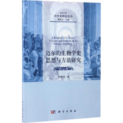 [M]迈尔的生物学史思想与方法研究-9787030522962