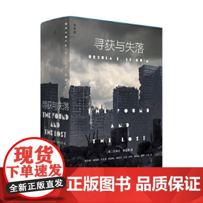 店 寻获与失落 厄休拉勒古恩著 雨果奖星云奖美国国家图书奖得主科幻小说类书籍 外国文学科幻小说理想国正版书籍