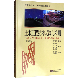 [M]土木工程结构试验与检测-9787564174071