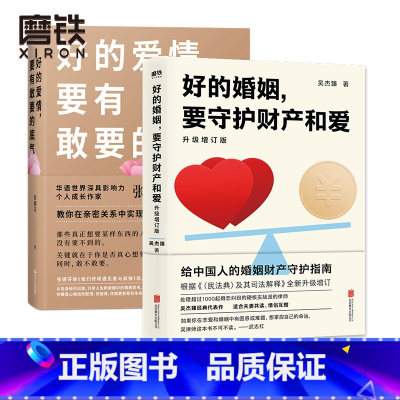 [正版]2册套装好的婚姻,要守护财产和爱+好的爱情 要有敢要的底气 吴杰臻 张德芬婚姻 情感 婚姻两性情感关系 婚姻