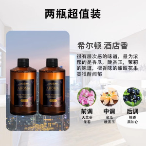 [2瓶装希尔顿]五星级酒店专用香薰精油补充液大瓶卧室内家用持久房间熏香氛香水 【2瓶装】香薰补充液-【希尔顿】无香棒