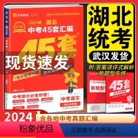 [语文]中考45套汇编 湖北省 [正版]2024版 湖北中考45套汇编语文湖北专版语文金考卷特快专递模拟题原创题试卷初中