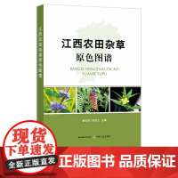江西农田杂草原色图谱 黄向阳 舒宽义 大田 草 草害 除草 29536
