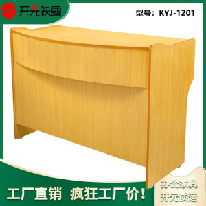 开元映象多功能弧形直立教师讲台讲桌KYJ-1201学校多媒体教室会议室培训演讲台发言台 木纹色